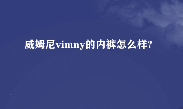 威姆尼vimny的内裤怎么样?