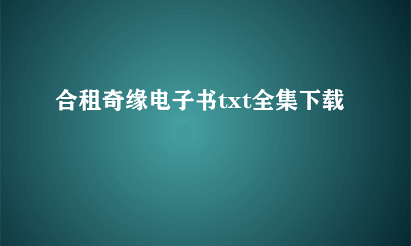 合租奇缘电子书txt全集下载