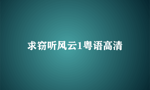 求窃听风云1粤语高清