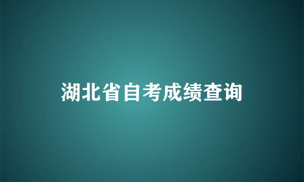 湖北省自考成绩查询