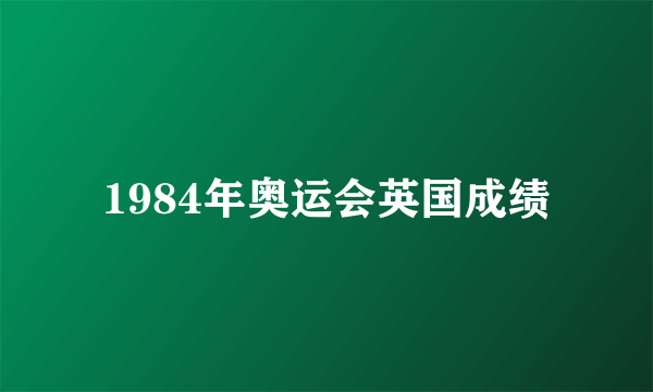 1984年奥运会英国成绩