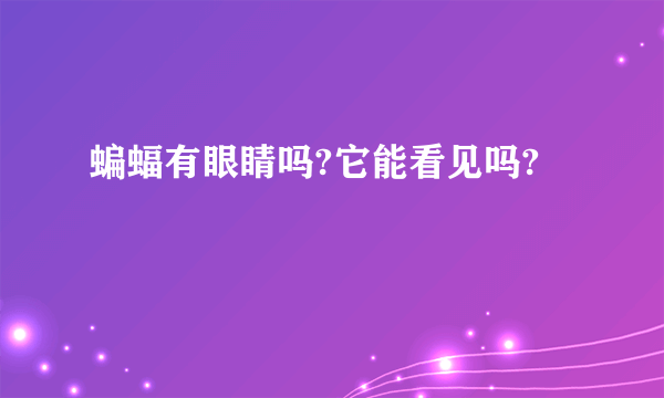 蝙蝠有眼睛吗?它能看见吗?