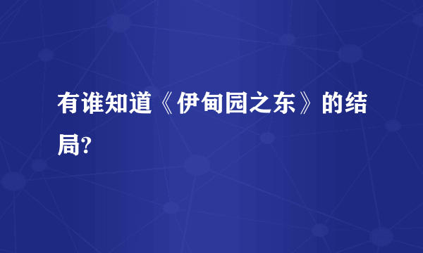 有谁知道《伊甸园之东》的结局?