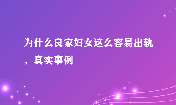 为什么良家妇女这么容易出轨，真实事例