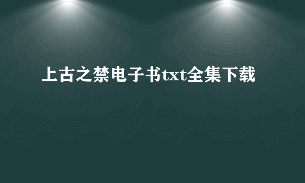 上古之禁电子书txt全集下载