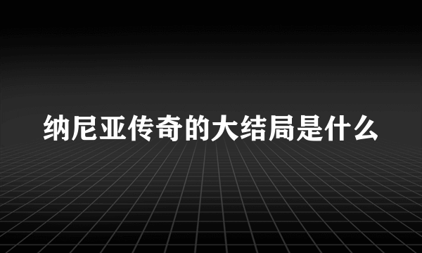 纳尼亚传奇的大结局是什么