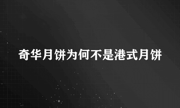 奇华月饼为何不是港式月饼