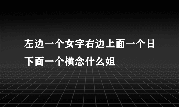 左边一个女字右边上面一个日下面一个横念什么妲