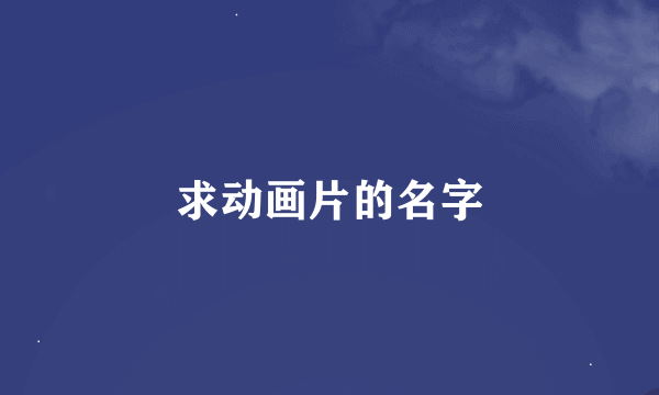 求动画片的名字