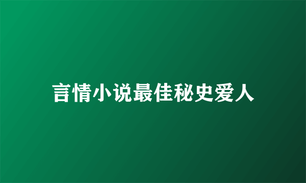 言情小说最佳秘史爱人