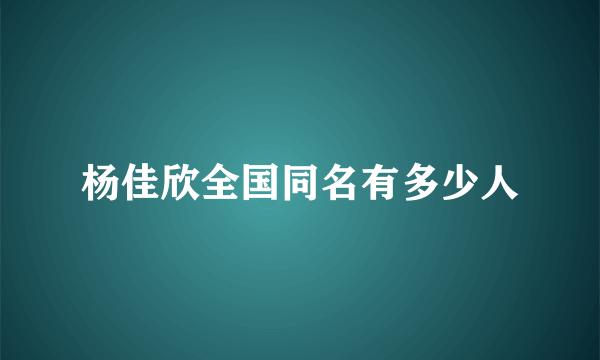 杨佳欣全国同名有多少人