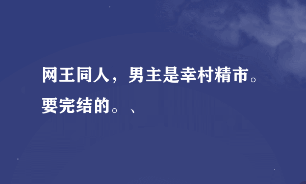 网王同人，男主是幸村精市。要完结的。、