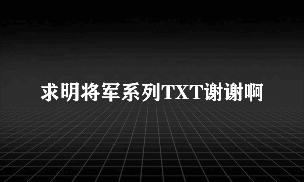 求明将军系列TXT谢谢啊