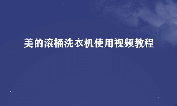 美的滚桶洗衣机使用视频教程