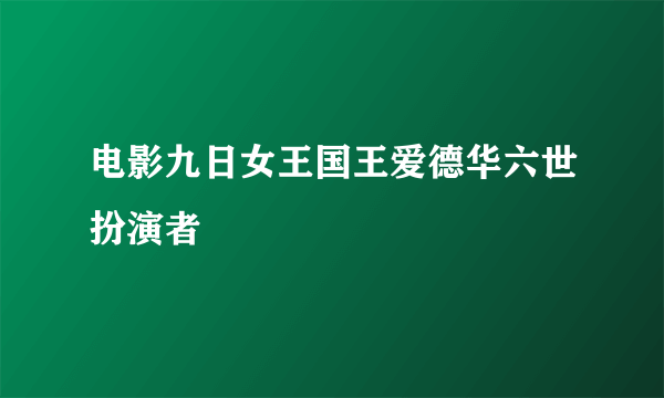 电影九日女王国王爱德华六世扮演者