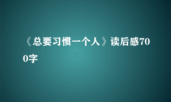 《总要习惯一个人》读后感700字