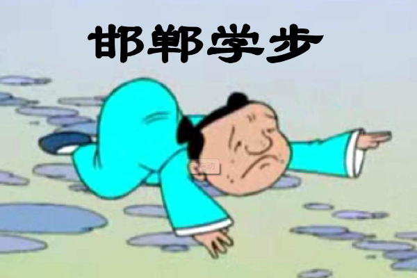 邯郸学步的故事，要100字左右，急求！！！！