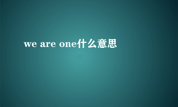 we are one什么意思