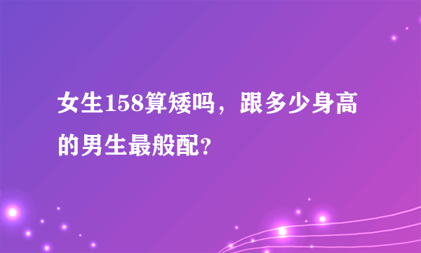 女生158算矮吗，跟多少身高的男生最般配？