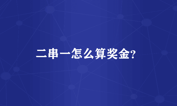 二串一怎么算奖金？