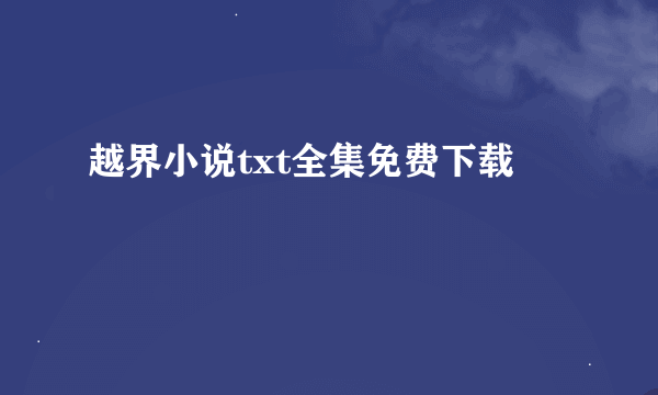 越界小说txt全集免费下载