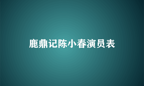 鹿鼎记陈小春演员表