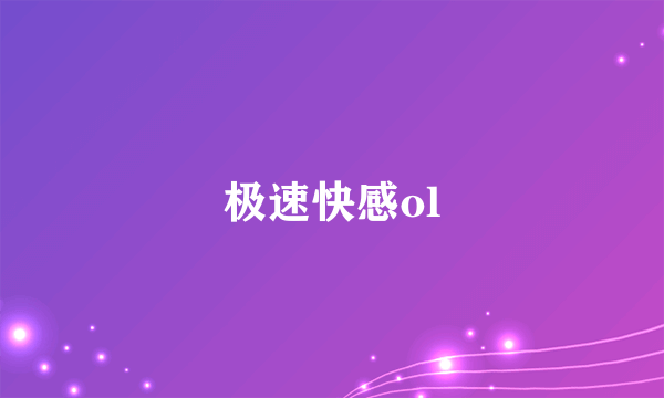 极速快感ol