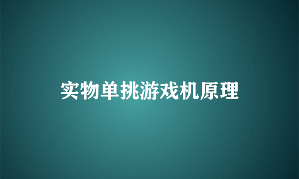 实物单挑游戏机原理