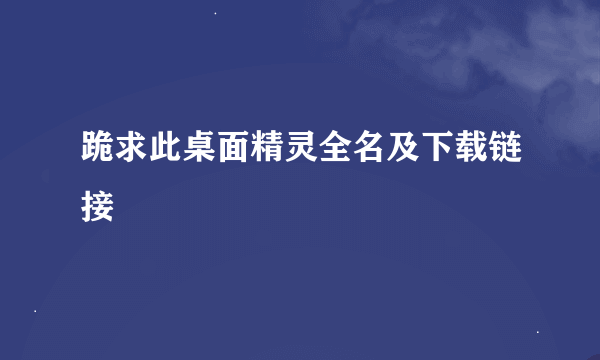 跪求此桌面精灵全名及下载链接