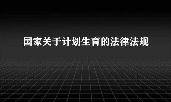 国家关于计划生育的法律法规