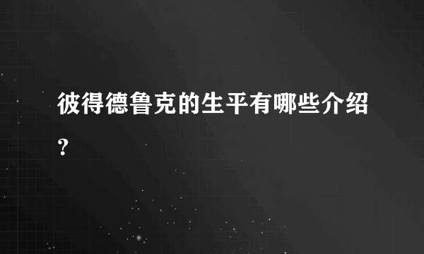 彼得德鲁克的生平有哪些介绍？