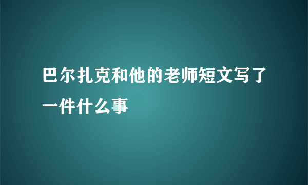 巴尔扎克和他的老师短文写了一件什么事