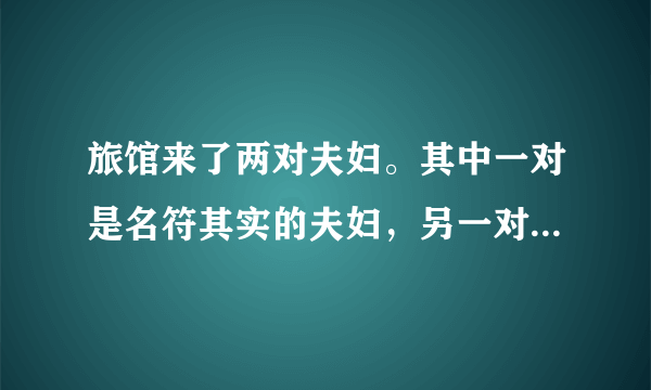 旅馆来了两对夫妇。其中一对是名符其实的夫妇，另一对是杀夫外逃的通缉犯和其情夫。由于旅馆已收到到通缉