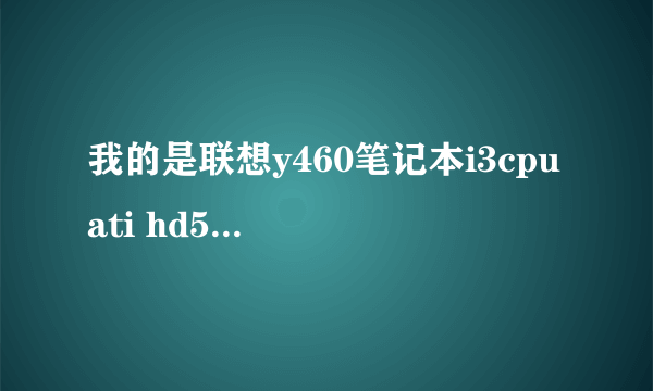 我的是联想y460笔记本i3cpu ati hd5650显卡kk55游戏天下恶魔猎人4为什么卡