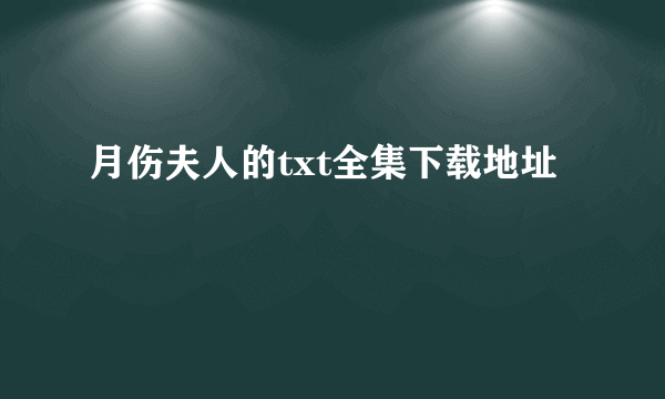 月伤夫人的txt全集下载地址