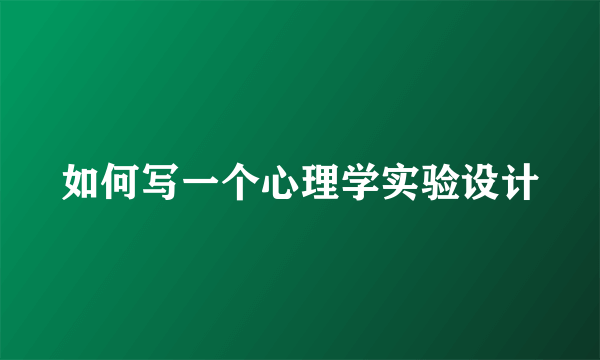 如何写一个心理学实验设计