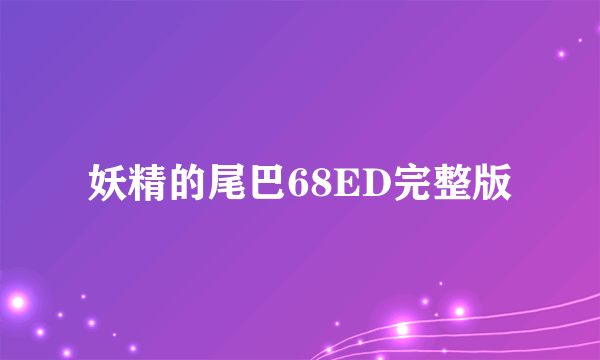 妖精的尾巴68ED完整版