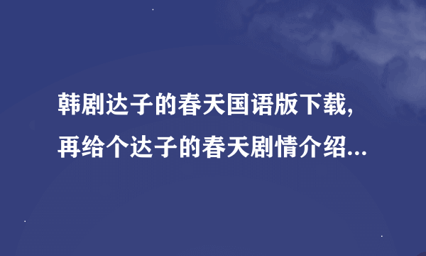 韩剧达子的春天国语版下载,再给个达子的春天剧情介绍,大结局