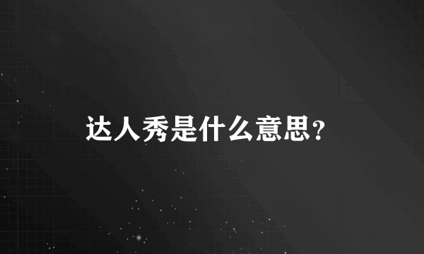 达人秀是什么意思？