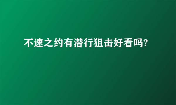 不速之约有潜行狙击好看吗?