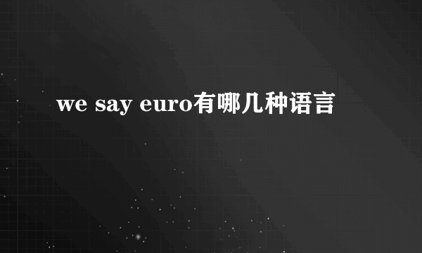 we say euro有哪几种语言