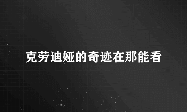 克劳迪娅的奇迹在那能看