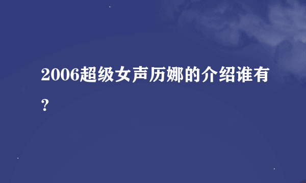 2006超级女声历娜的介绍谁有?