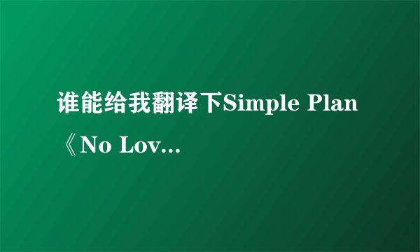 谁能给我翻译下Simple Plan《No Love》的歌词