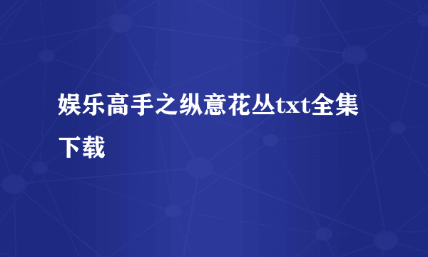 娱乐高手之纵意花丛txt全集下载