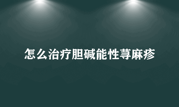 怎么治疗胆碱能性荨麻疹