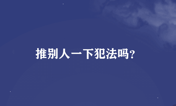 推别人一下犯法吗？