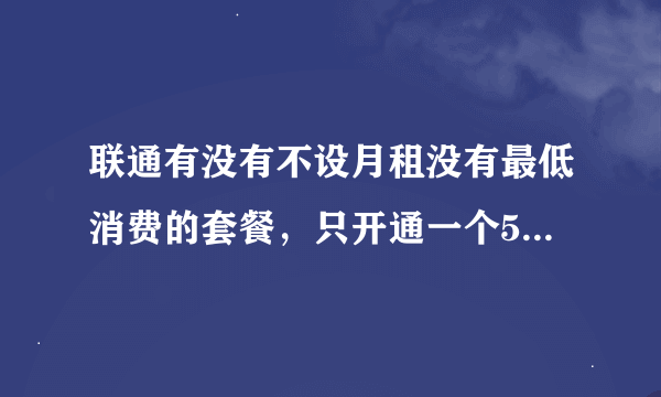 联通有没有不设月租没有最低消费的套餐，只开通一个5元密友包可不可以