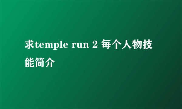 求temple run 2 每个人物技能简介