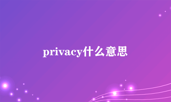 privacy什么意思